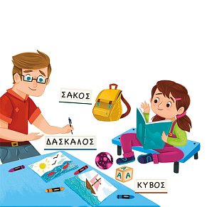 ΕΞΥΠΝΟΥΛΗΣ  ΠΡΩΤΕΣ ΛΕΞΕΙΣ