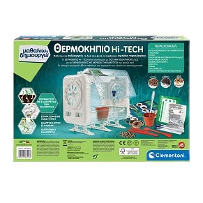 Θερμοκήπιο Hi-Tech Για 8+ Χρονών - Μαθαίνω & Δημιουργώ