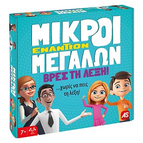 Επιτραπέζιο Παιχνίδι Μικροί Εναντίων Μεγάλων Βρες Τη Λέξη