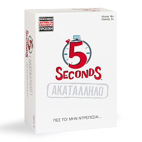 ΕΠΙΤΡΑΠΕΖΙΟ 5 SECONDS - ΑΚΑΤΑΛΛΗΛΟ