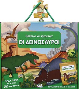 ΜΑΘΑΙΝΩ ΚΑΙ ΕΞΕΡΕΥΝΩ: ΟΙ ΔΕΙΝΟΣΑΥΡΟΙ ΟΒΑΛ Παζλ με 205 κομμάτια + ΕΝΑ ΒΙΒΛΙΟ 32 ΣΕΛΙΔΩΝ!