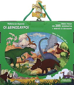 ΜΑΘΑΙΝΩ ΚΑΙ ΕΞΕΡΕΥΝΩ: ΟΙ ΔΕΙΝΟΣΑΥΡΟΙ ΟΒΑΛ Παζλ με 205 κομμάτια + ΕΝΑ ΒΙΒΛΙΟ 32 ΣΕΛΙΔΩΝ!