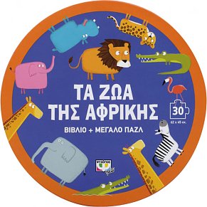 ΤΑ ΖΩΑ ΤΗΣ ΑΦΡΙΚΗΣ ΤΑ ΖΩΑ ΤΗΣ ΑΦΡΙΚΗΣ - ΒΙΒΛΙΟ ΚΑΙ ΜΕΓΑΛΟ ΠΑΖΛ 30 ΤΜΧ.