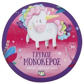 ΓΛΥΚΟΣ ΜΟΝΟΚΕΡΟΣ - ΒΙΒΛΙΟ ΚΑΙ ΜΕΓΑΛΟ ΠΑΖΛ (30 ΤΜΧ.)