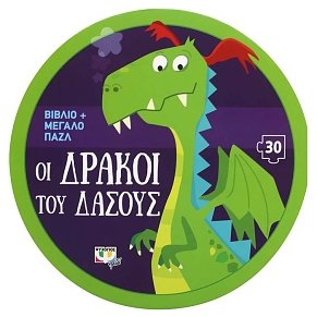 ΟΙ ΔΡΑΚΟΙ ΤΟΥ ΔΑΣΟΥΣ - ΒΙΒΛΙΟ ΚΑΙ ΜΕΓΑΛΟ ΠΑΖΛ (30 ΤΜΧ.)