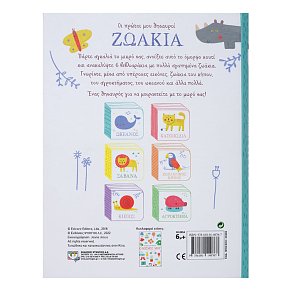 ΟΙ ΠΡΩΤΟΙ ΜΟΥ ΘΗΣΑΥΡΟΙ: ΖΩΑΚΙΑ