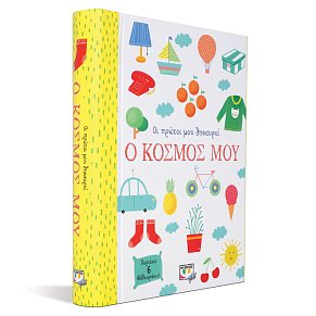 ΟΙ ΠΡΩΤΟΙ ΜΟΥ ΘΗΣΑΥΡΟΙ: Ο ΚΟΣΜΟΣ ΜΟΥ