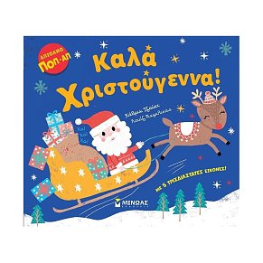 Καλά Χριστούγεννα!