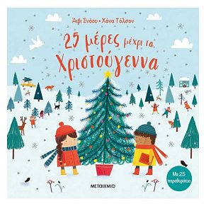 25 μέρες μέχρι τα Χριστούγεννα