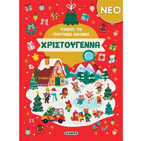 Ψάχνω τις γιορτινές εικόνες