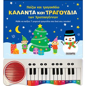 Παίζω και τραγουδάω ΚΑΛΑΝΤΑ ΚΑΙ ΤΡΑΓΟΥ∆ΙΑ των Χριστουγέννων