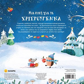 Μια ευχή για τα Χριστούγεννα