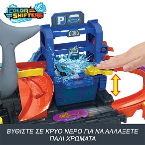 Hot Wheels® City Ultra Shark Πλυντήριο Αυτοκινήτων Με Αυτοκινητάκι Color Reveal