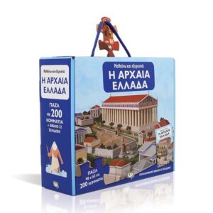 ΜΑΘΑΙΝΩ ΚΑΙ ΕΞΕΡΕΥΝΩ: Η ΑΡΧΑΙΑ ΕΛΛΑΔΑ Παζλ με 200 κομμάτια + ΕΝΑ ΒΙΒΛΙΟ 32 ΣΕΛΙΔΩΝ!