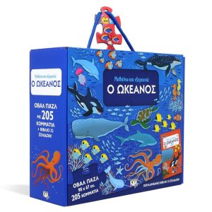 TRAVEL, LEARN AND EXPLORE: THE SEA Greek Book & Puzzle 205cm