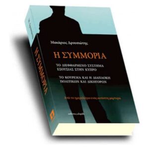 Η ΣΥΜΜΟΡΙΑ -Το διεφθαρμένο σύστημα εξουσίας στη Κύπρο